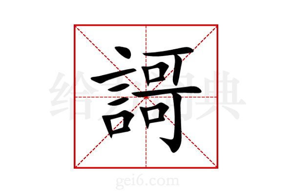 謌