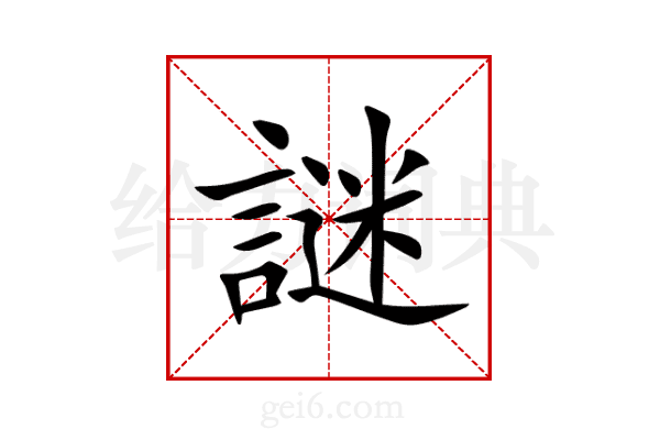 謎