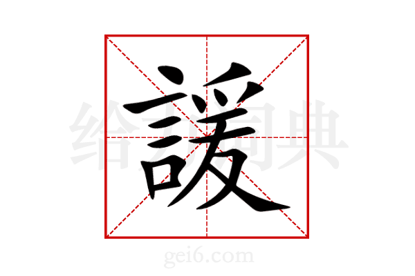 諼