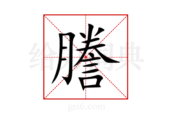 謄