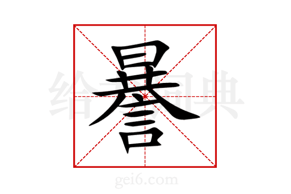 謈