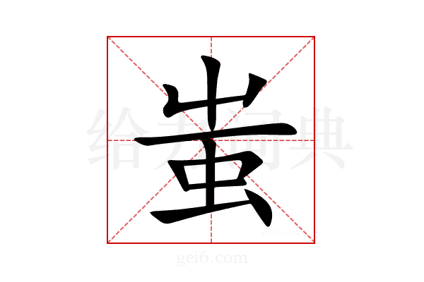 蚩