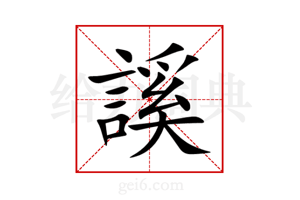 謑