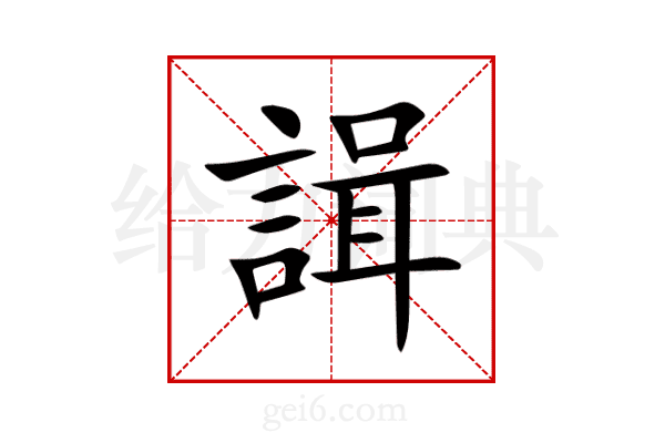 諿