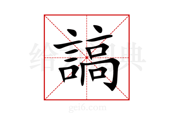 謞