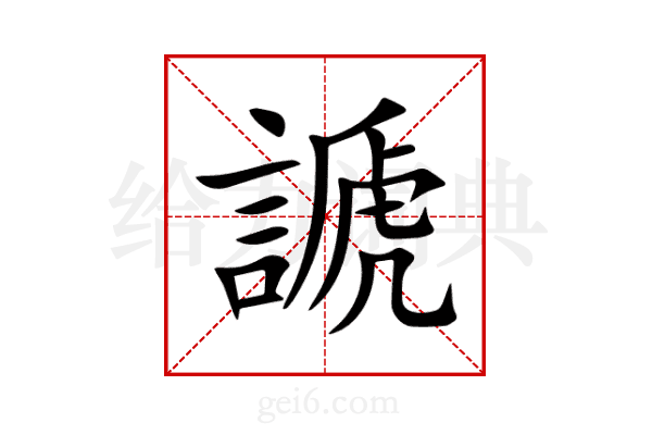 謕