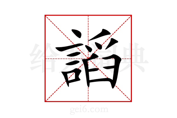 謟