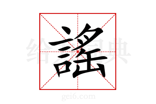 謠