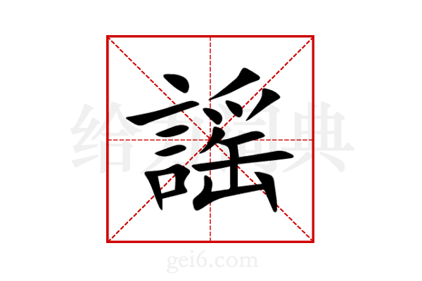 謡