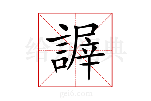 謘