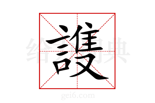 謢
