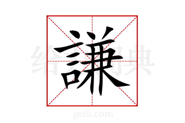 謙