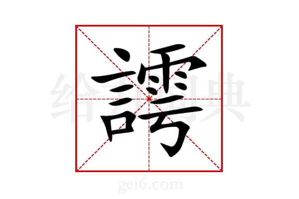 謣