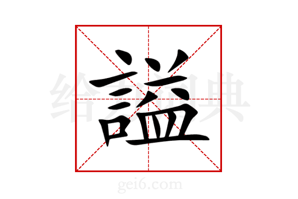 謚