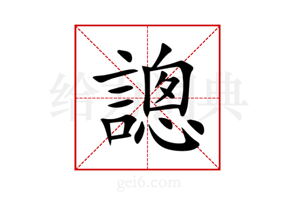 謥
