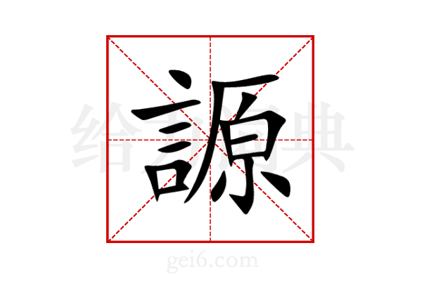 謜