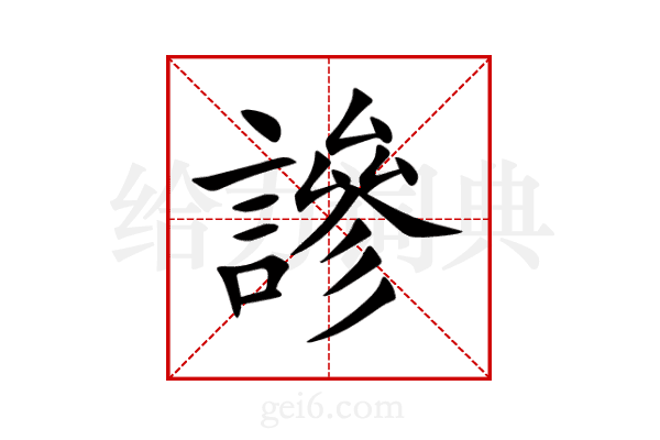 謲