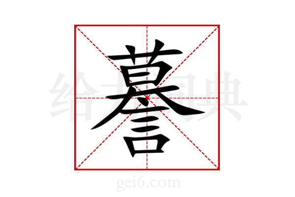 謩