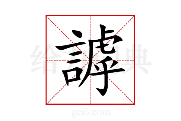 謼