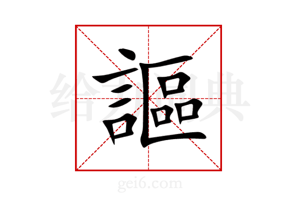 謳