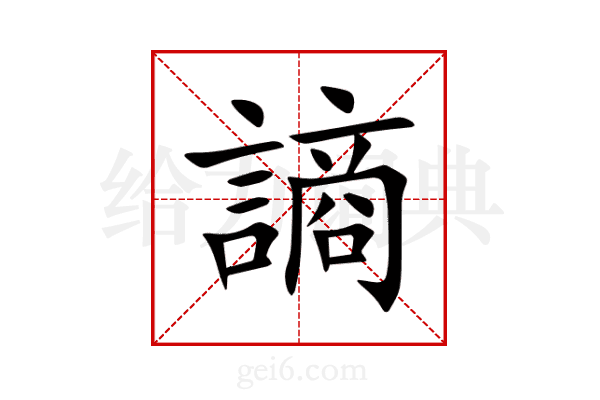 謪