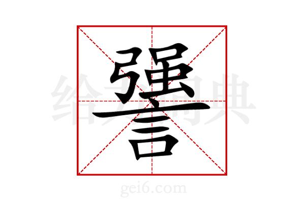 謽