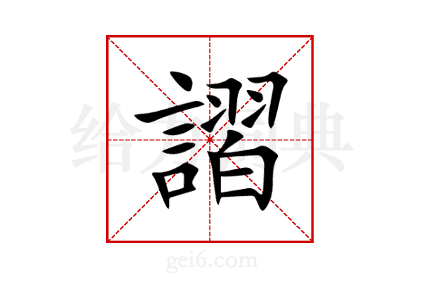謵