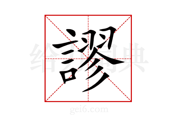 謬