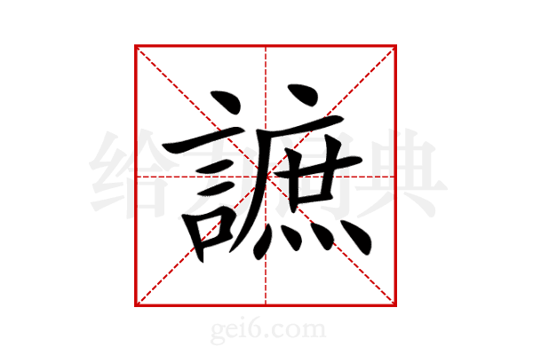 謶