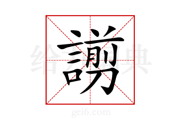謭