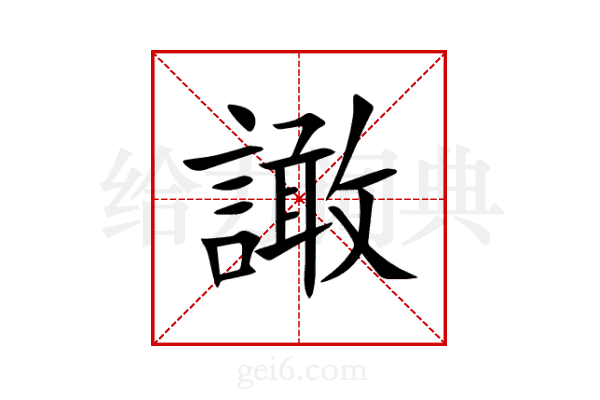 譀