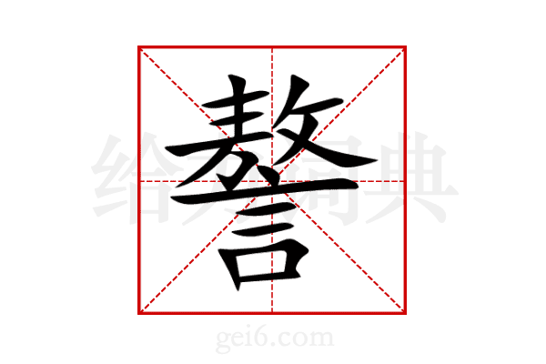 謷