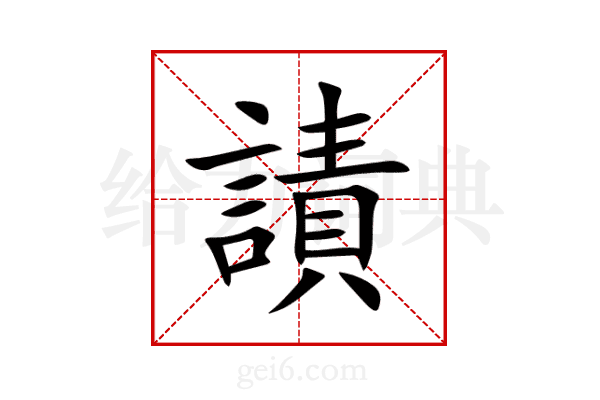 謮