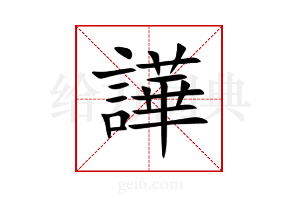 譁
