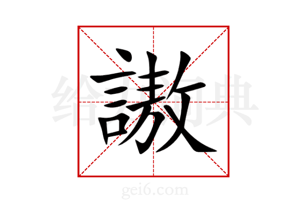 謸