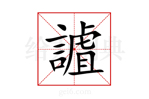 謯