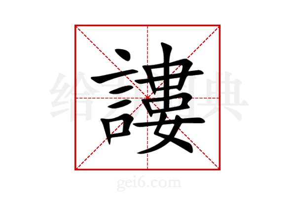 謱