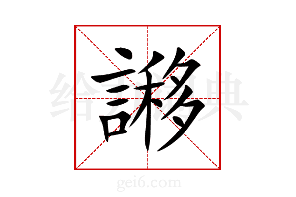 謻