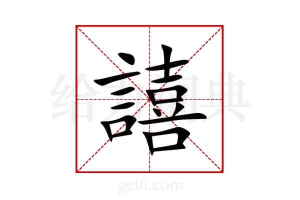 譆