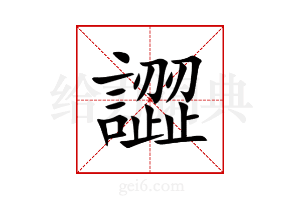 譅