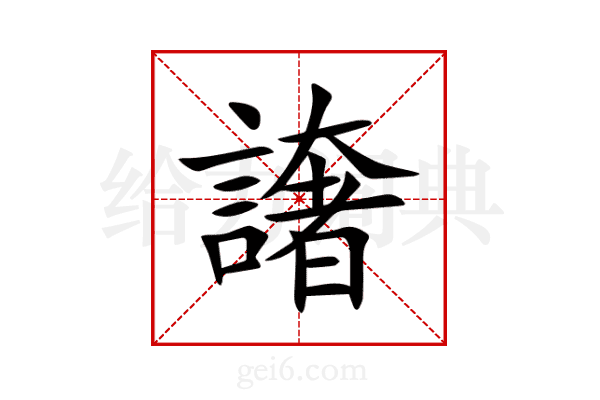 譇