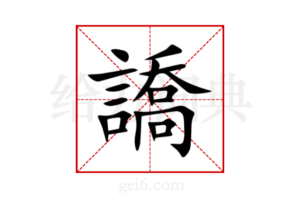 譑