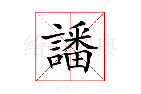 譒