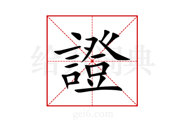 證