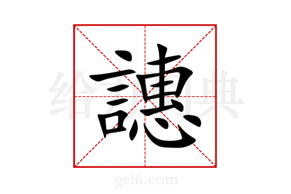 譓