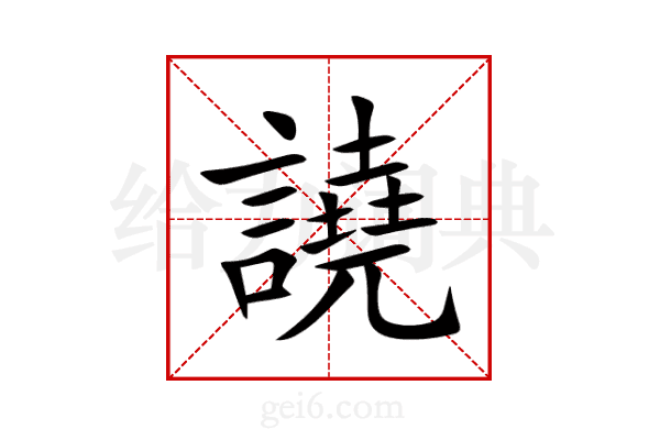 譊