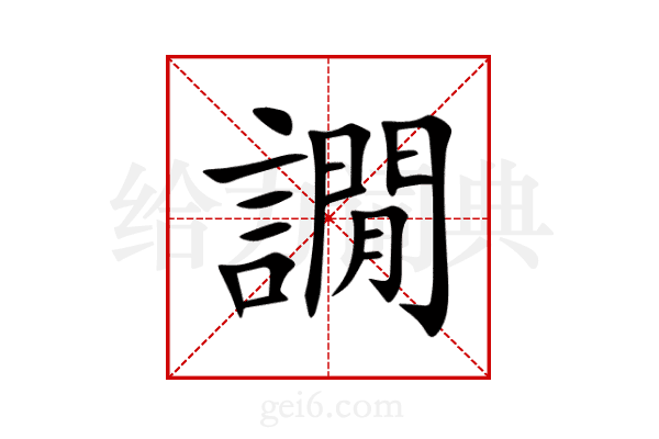 譋