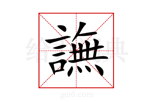譕