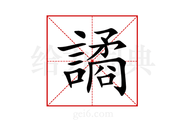 譎