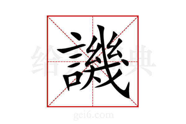 譏